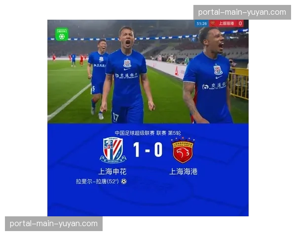 上海申花1-0力克上海海港，拉唐头球制胜德比战