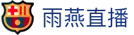 雨燕直播 - 最新赛事数据全覆盖 · 掌握赛场瞬息万变